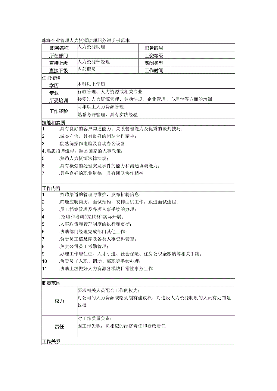 珠海企业管理人力资源助理职务说明书范本.docx_第1页