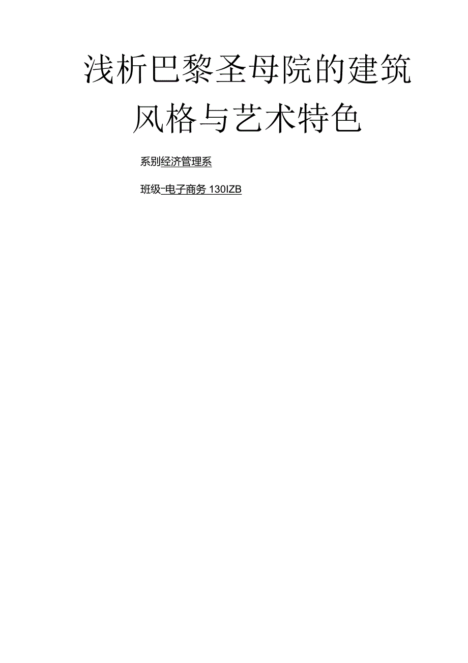 巴黎圣母院建筑风格和艺术特色分析.docx_第1页