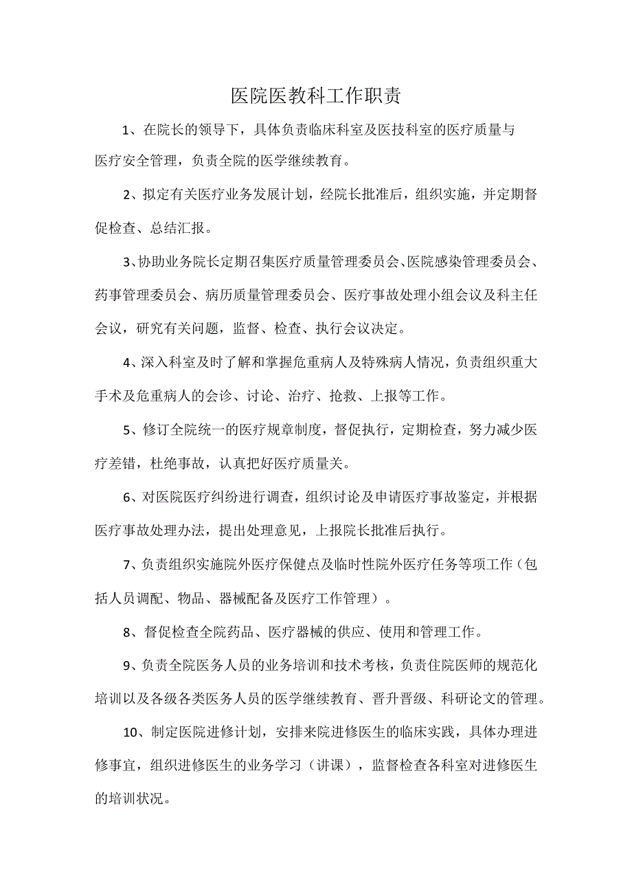 医院医教科工作职责.docx_第1页