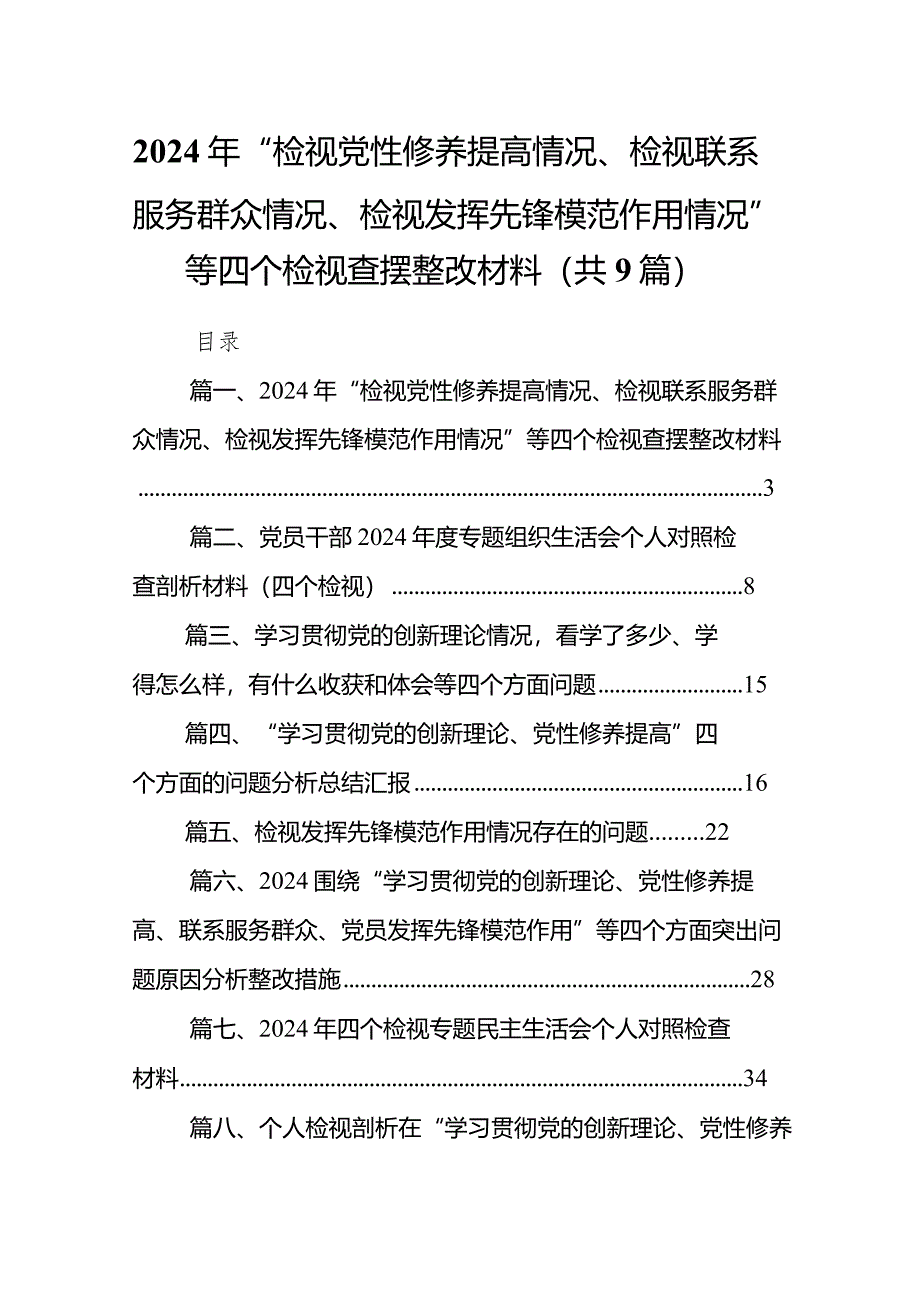 2024年“检视党性修养提高情况、检视联系服务群众情况、检视发挥先锋模范作用情况”等四个检视查摆整改材料(通用精选9篇).docx_第1页