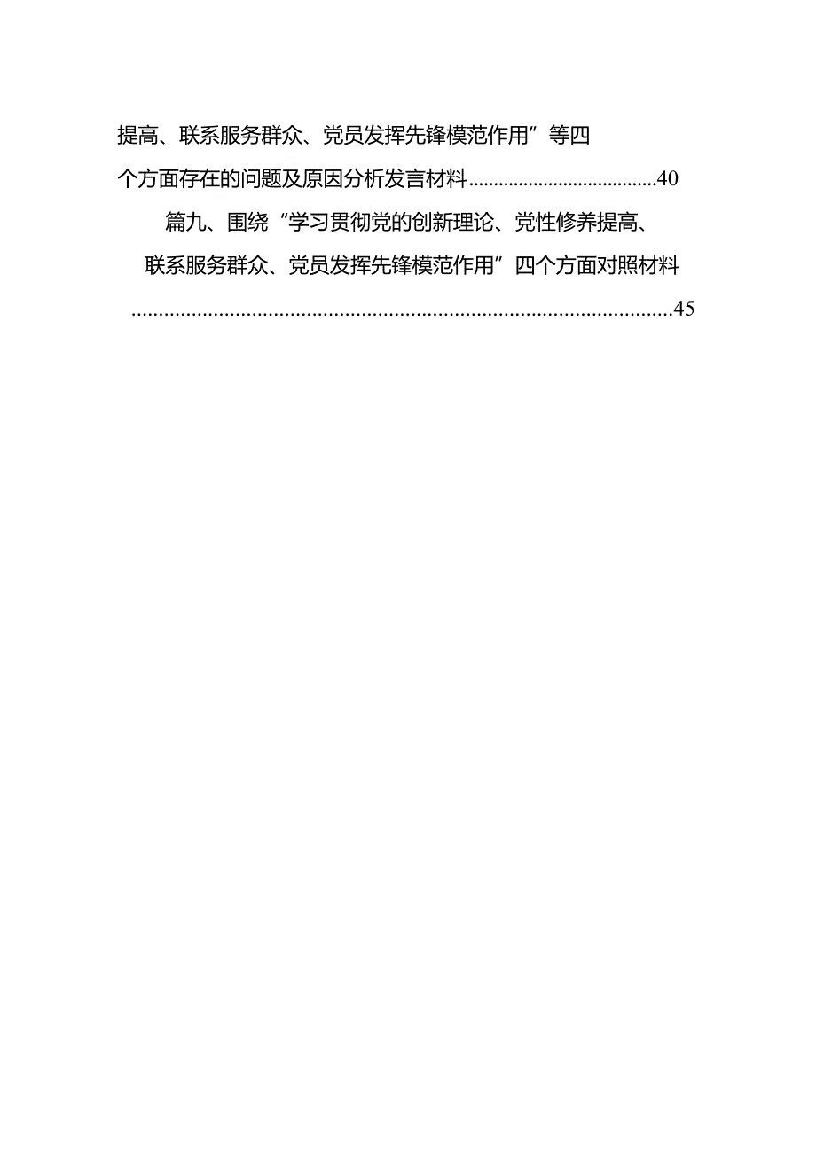 2024年“检视党性修养提高情况、检视联系服务群众情况、检视发挥先锋模范作用情况”等四个检视查摆整改材料(通用精选9篇).docx_第2页