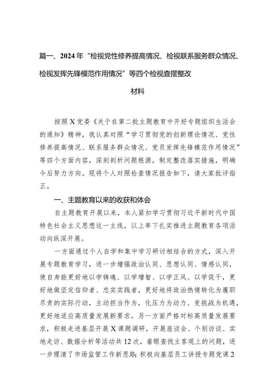 2024年“检视党性修养提高情况、检视联系服务群众情况、检视发挥先锋模范作用情况”等四个检视查摆整改材料(通用精选9篇).docx_第3页