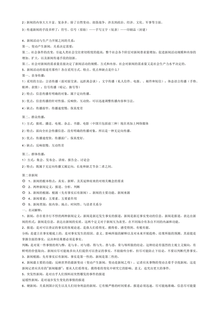 新闻学概论(李良荣考研超全版笔记).docx_第3页