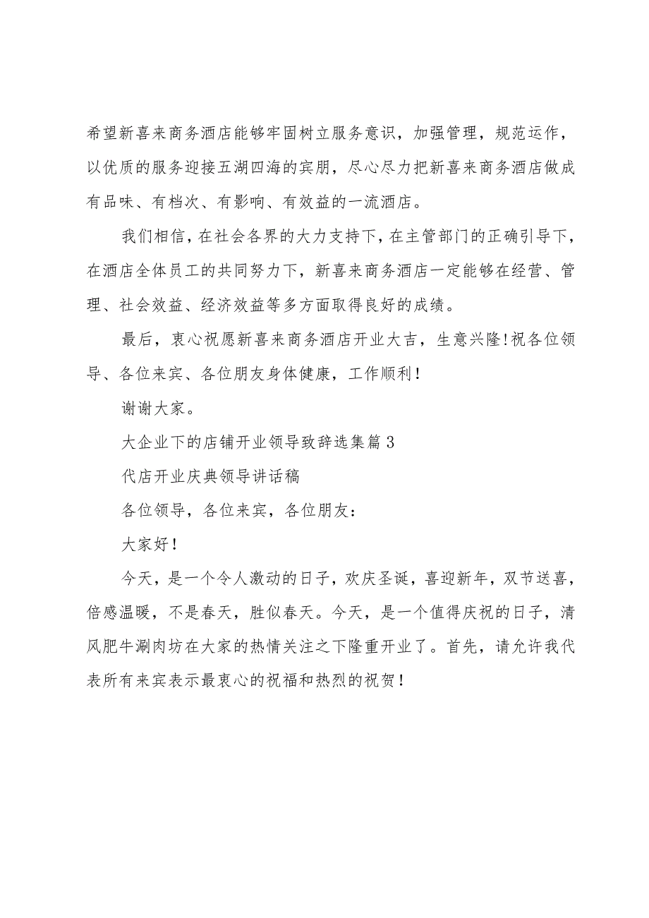 大企业下的店铺开业领导致辞选集（7篇）.docx_第3页