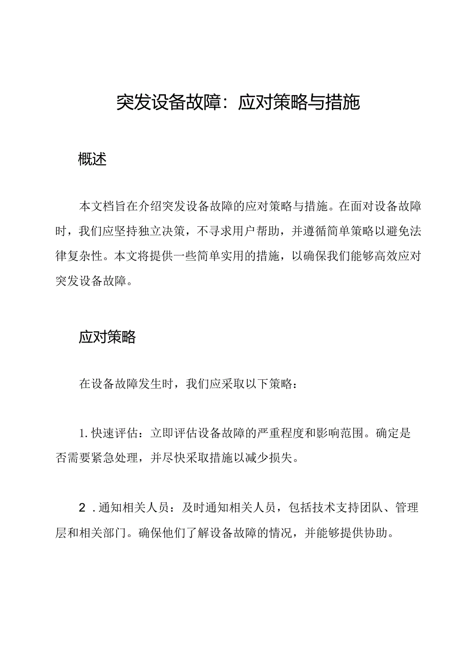 突发设备故障：应对策略与措施.docx_第1页