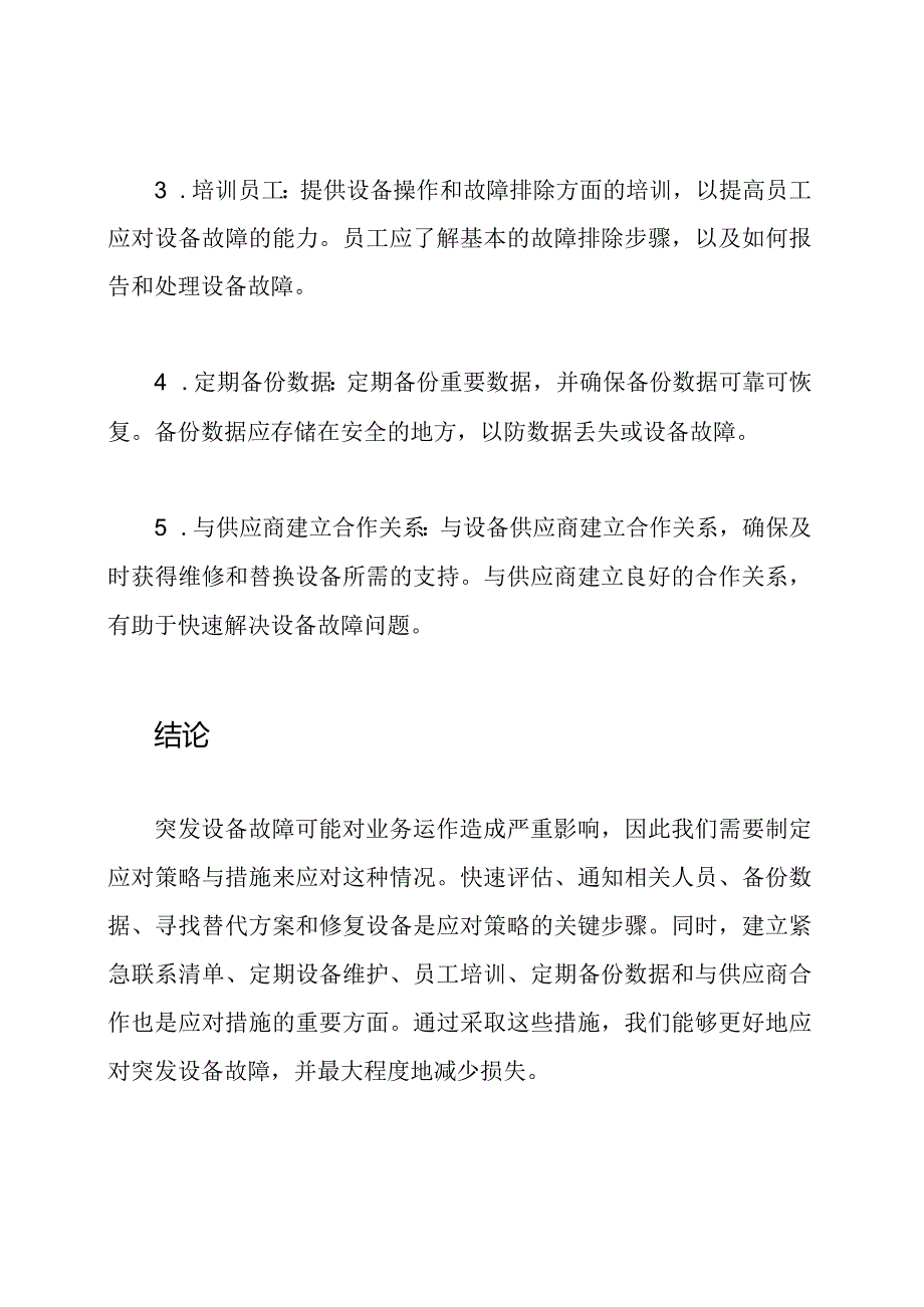 突发设备故障：应对策略与措施.docx_第3页