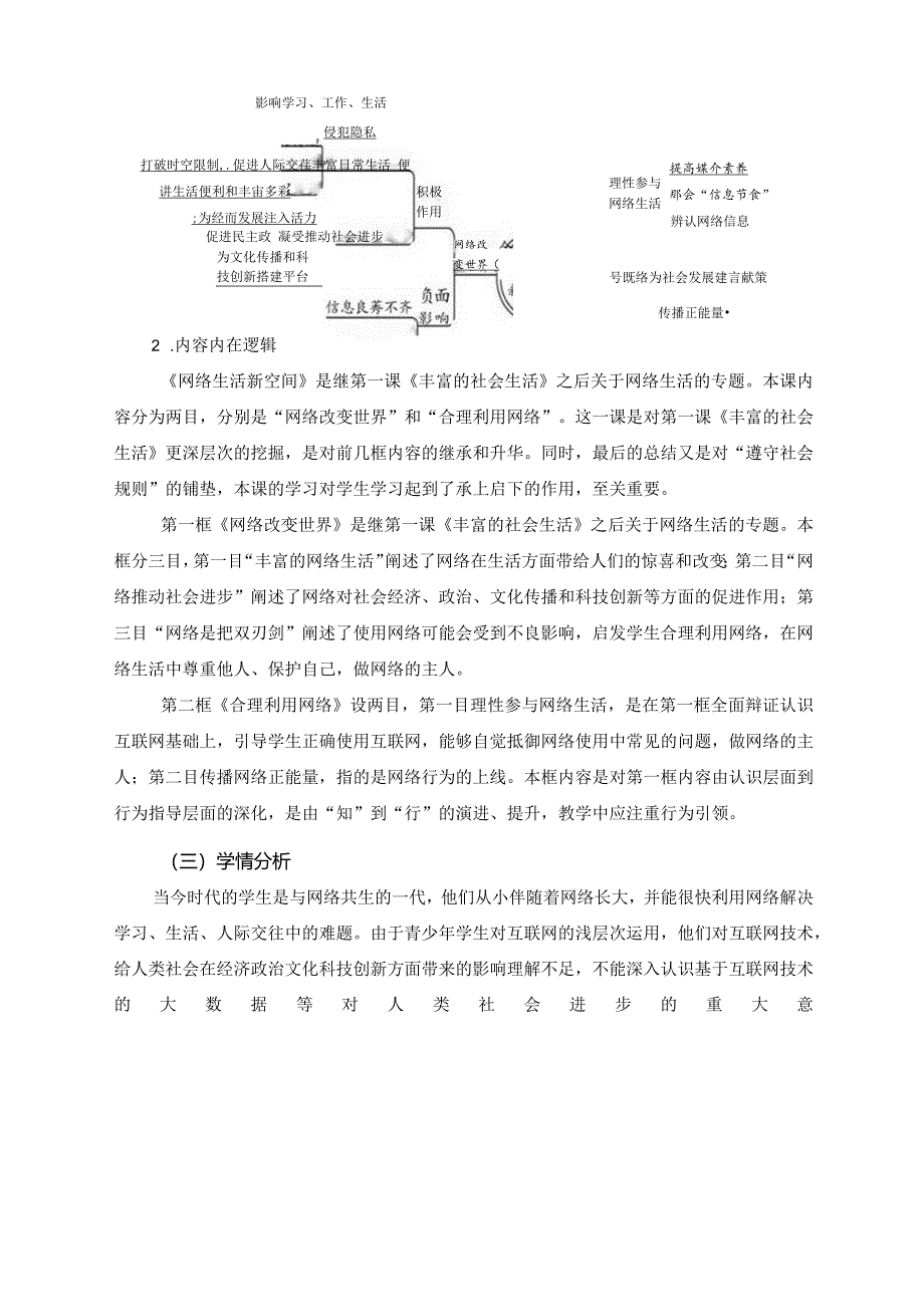 八年级道德与法治《网络生活新空间》单元作业设计(优质案例16页).docx_第2页