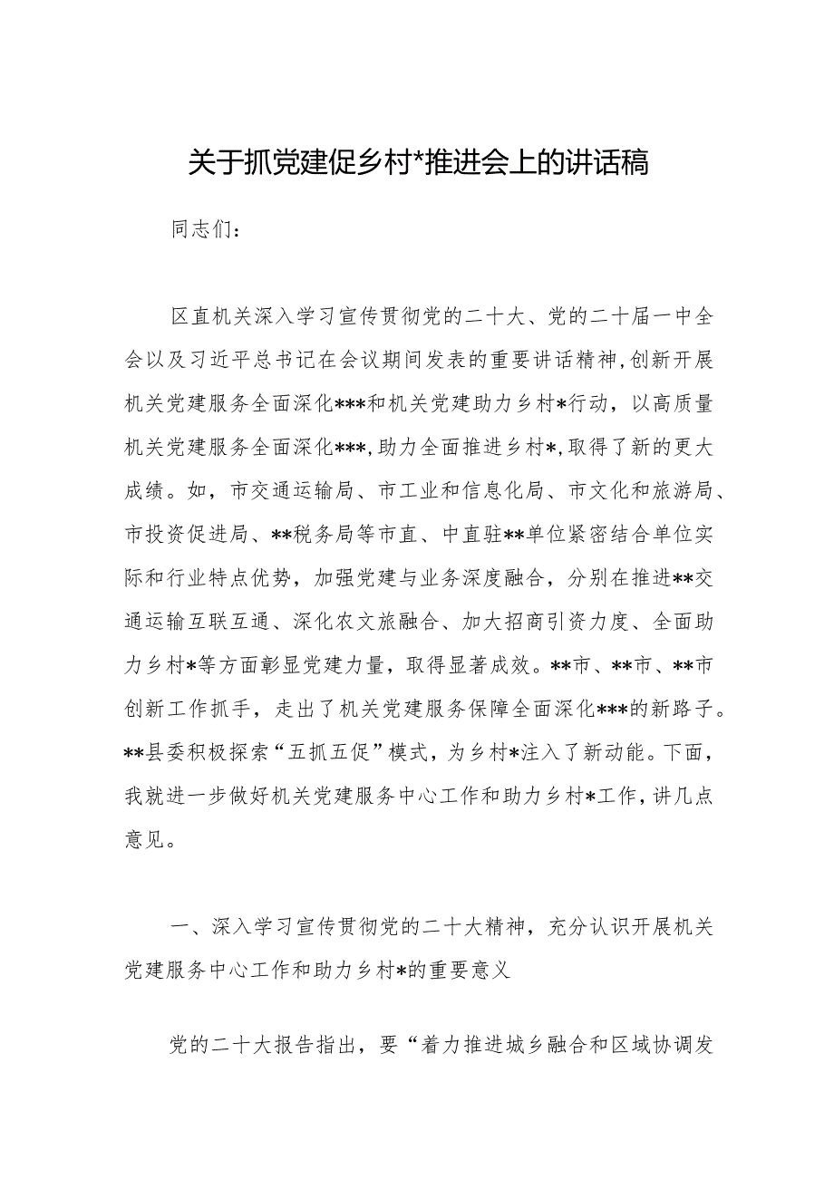 关于抓党建促乡村振兴推进会上的讲话稿【】.docx_第1页