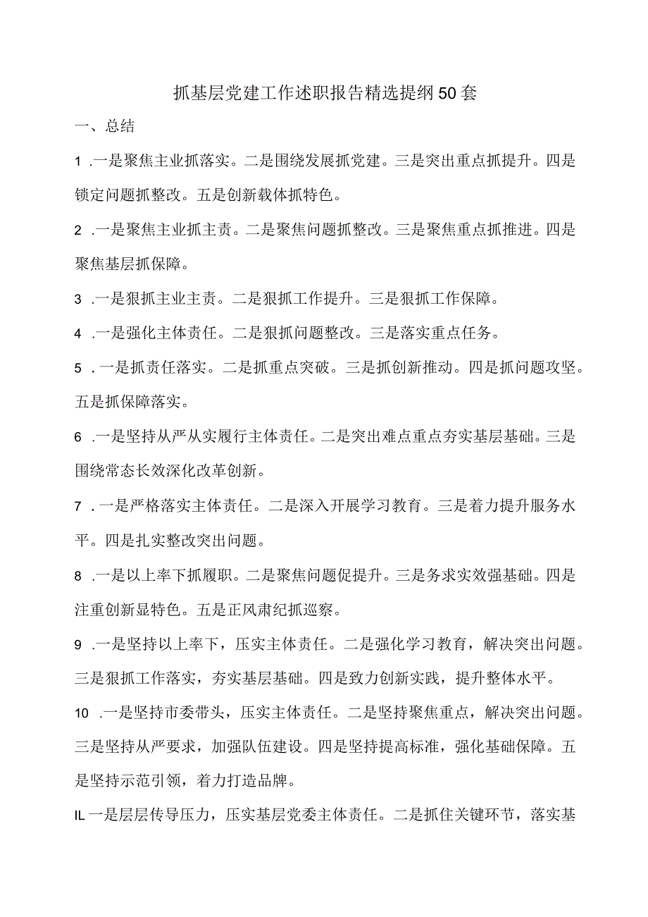 抓基层党建工作述职报告精选提纲50套.docx_第1页