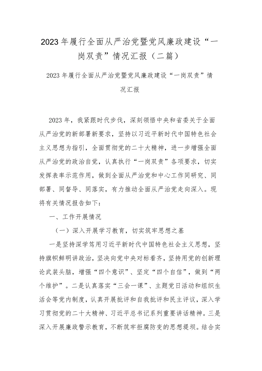 2023年履行全面从严治党暨党风廉政建设“一岗双责”情况汇报(二篇).docx_第1页