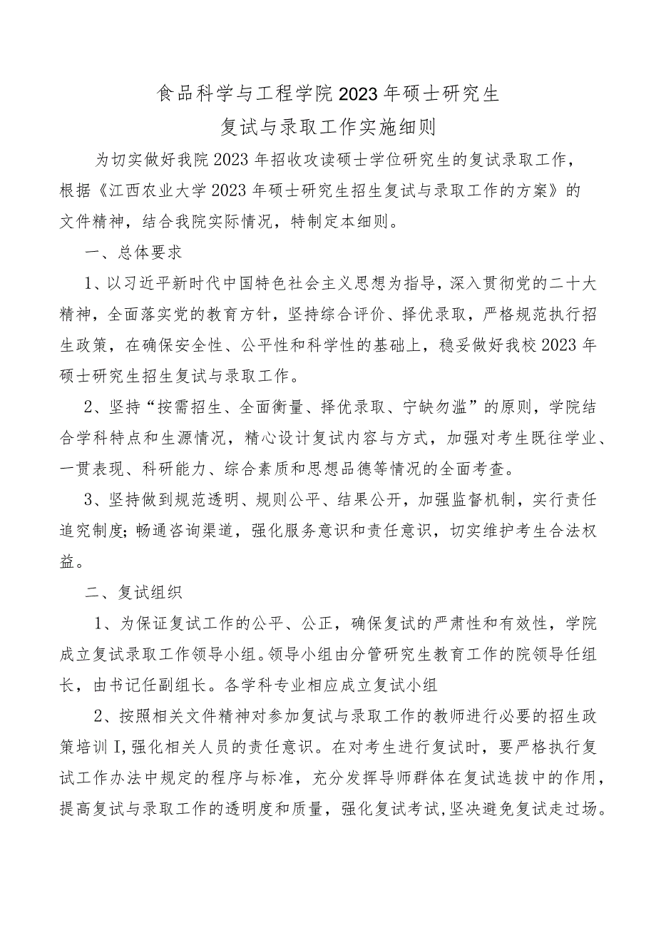 食品科学与工程学院2023年硕士研究生复试与录取工作实施细则.docx_第1页