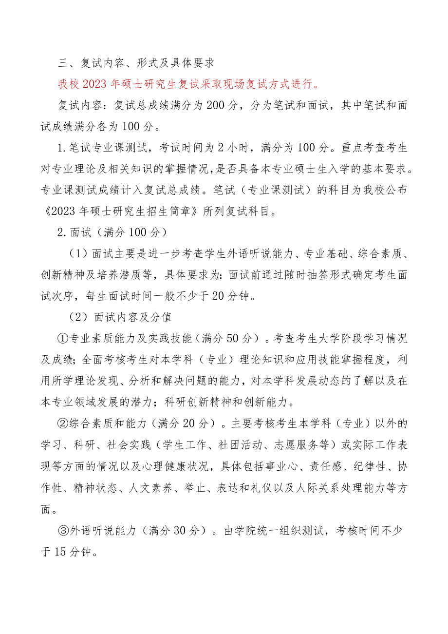 食品科学与工程学院2023年硕士研究生复试与录取工作实施细则.docx_第2页