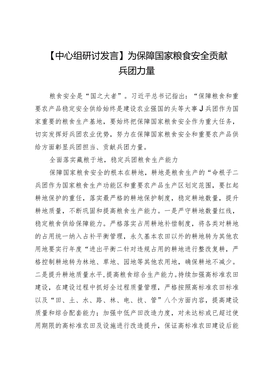 【中心组研讨发言】为保障国家粮食安全贡献兵团力量.docx_第1页