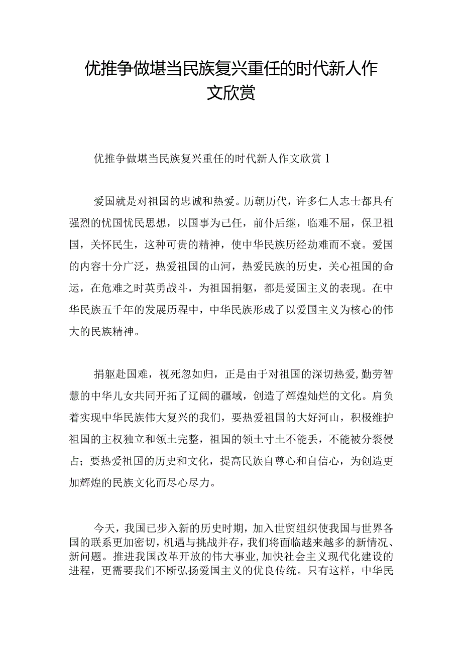 优推争做堪当民族复兴重任的时代新人作文欣赏.docx_第1页