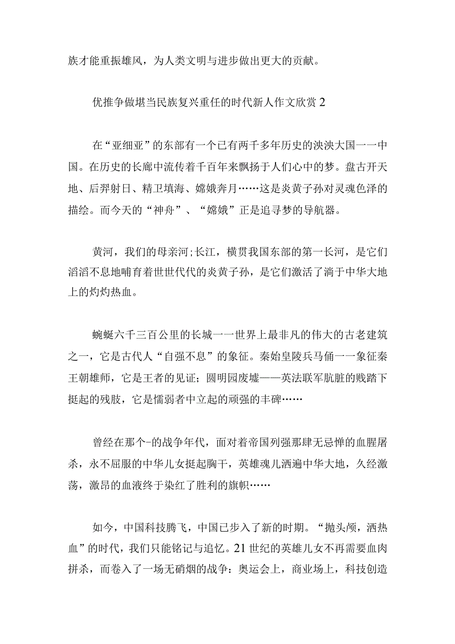 优推争做堪当民族复兴重任的时代新人作文欣赏.docx_第2页