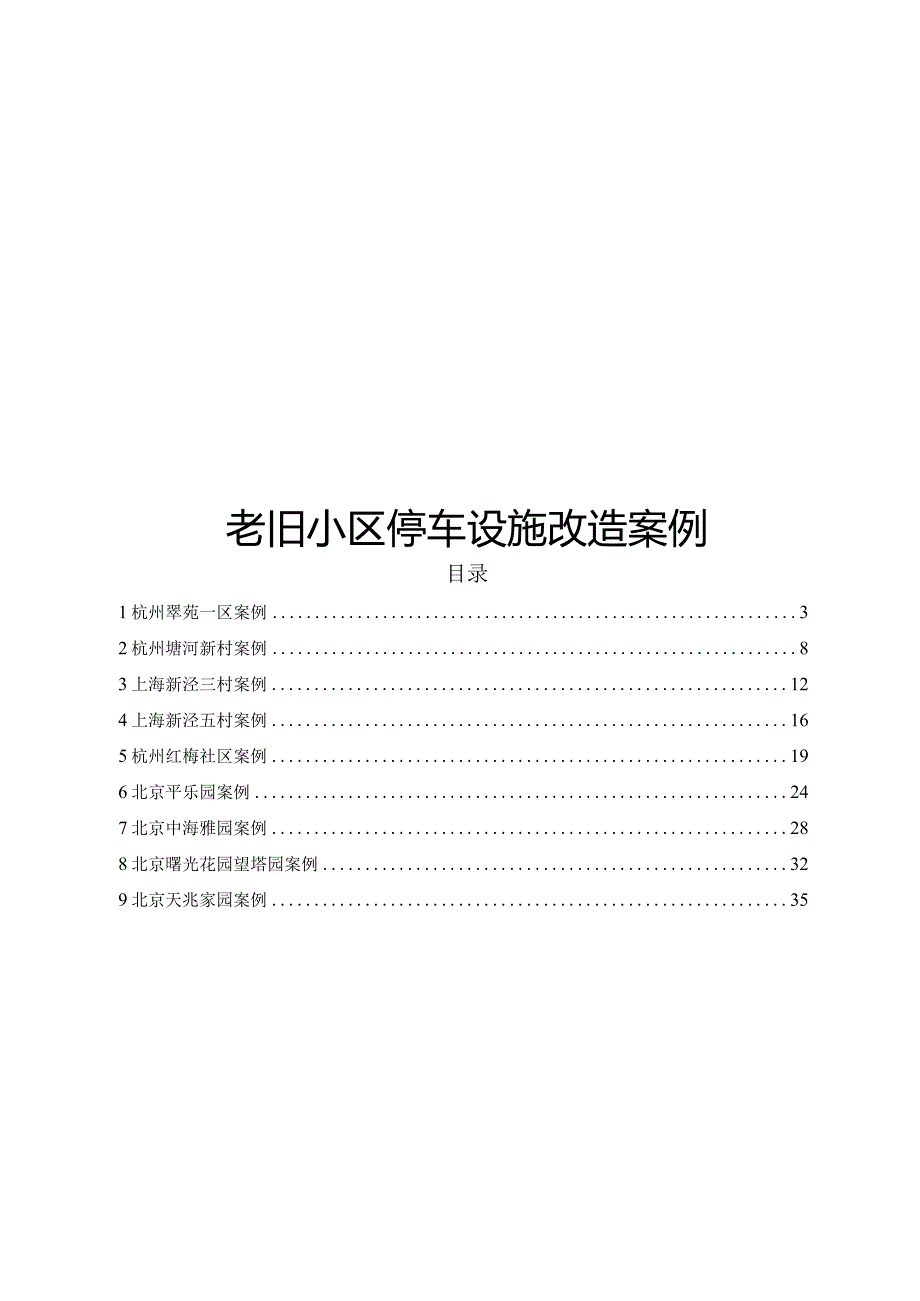 2024老旧小区停车设施改造案例.docx_第1页