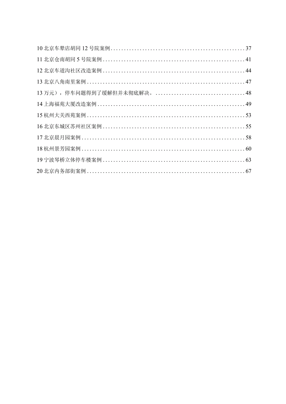 2024老旧小区停车设施改造案例.docx_第2页