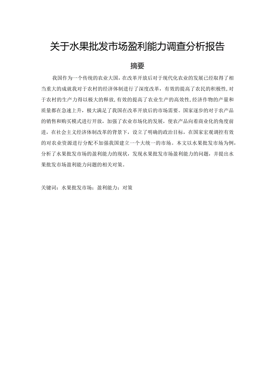 关于水果批发市场盈利能力调查分析报告.docx_第1页