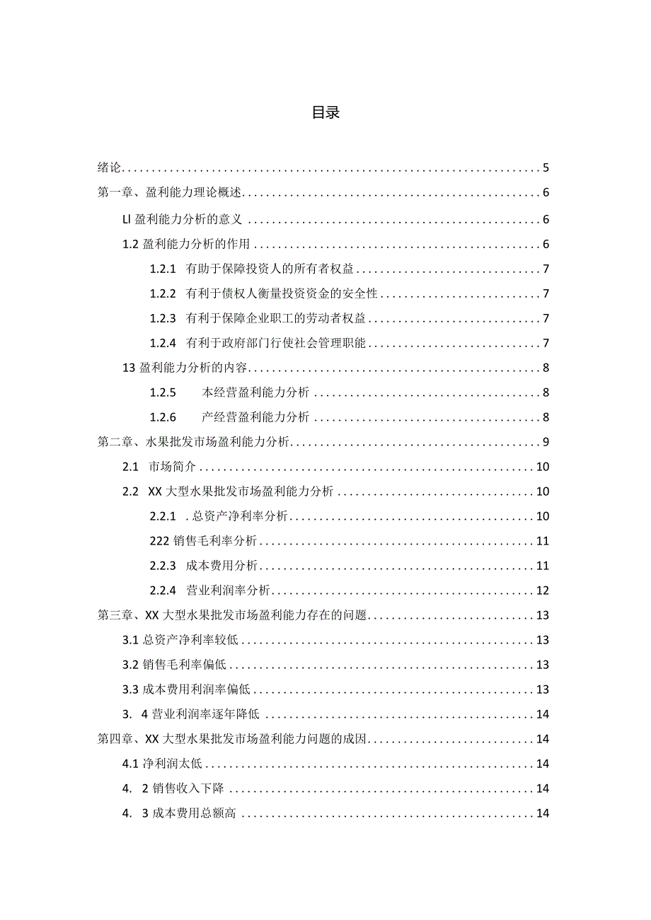 关于水果批发市场盈利能力调查分析报告.docx_第3页