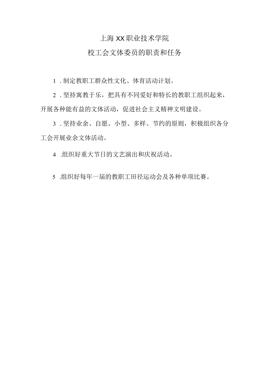 上海XX职业技术学院校工会文体委员的职责和任务（2024年）.docx_第1页