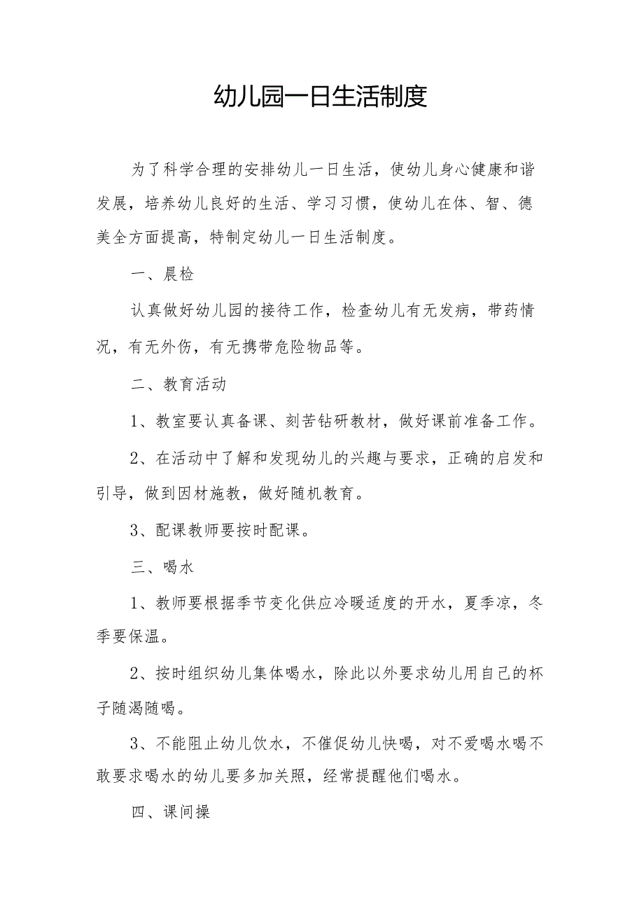 一日生活制度1.2.docx_第1页