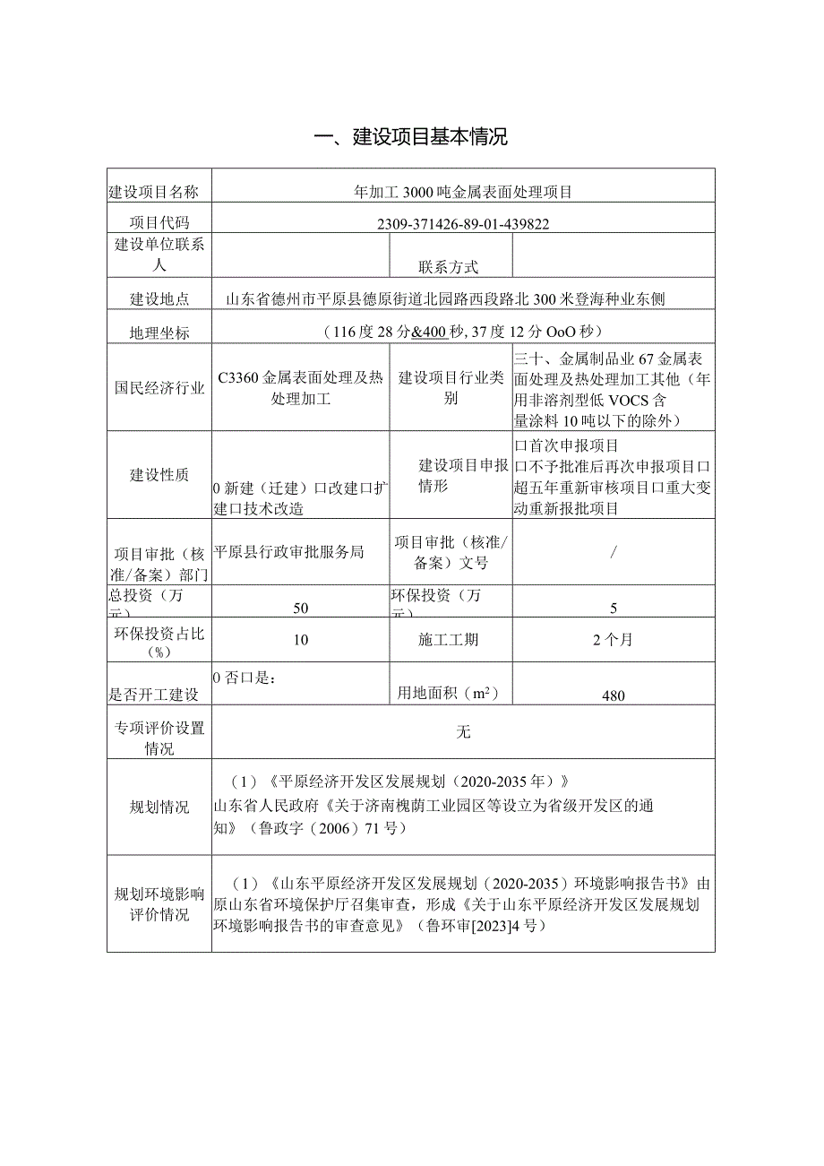 年加工3000吨金属表面处理项目环境影响报告表.docx_第2页