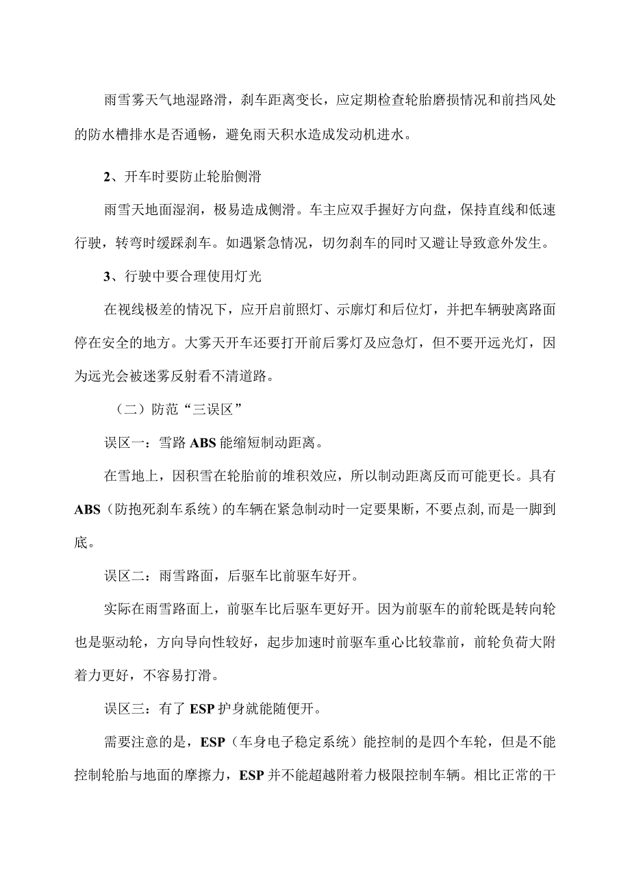 雨雪天下的驾驶技巧（2024年）.docx_第2页