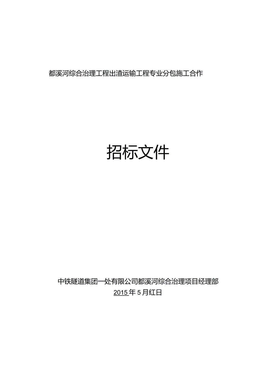 都溪河综合治理项目出渣专业分包招标文件.docx_第1页