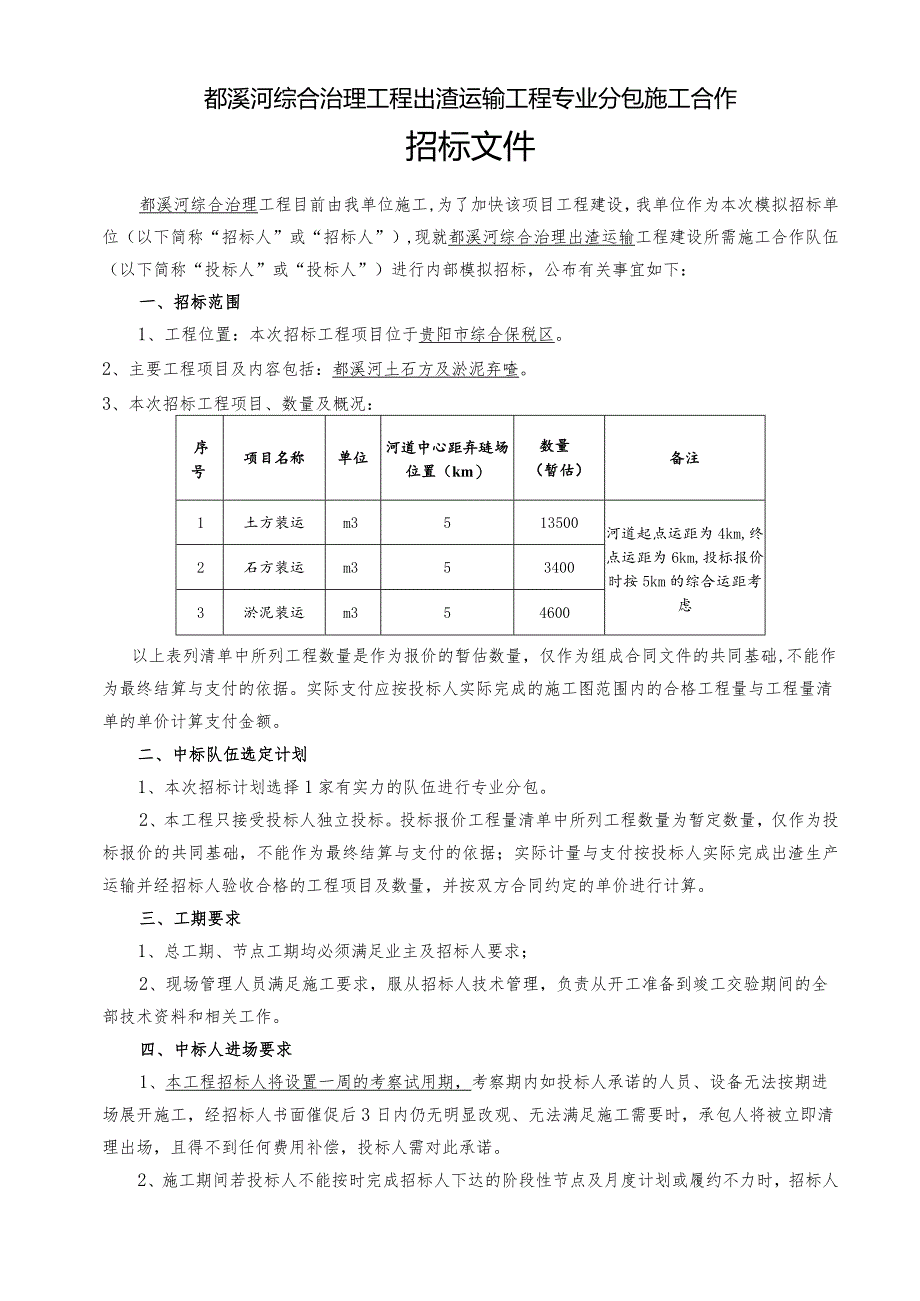 都溪河综合治理项目出渣专业分包招标文件.docx_第2页