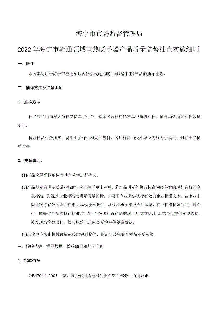 海宁市市场监督管理局2022年海宁市流通领域电热暖手器产品质量监督抽查实施细则.docx_第1页