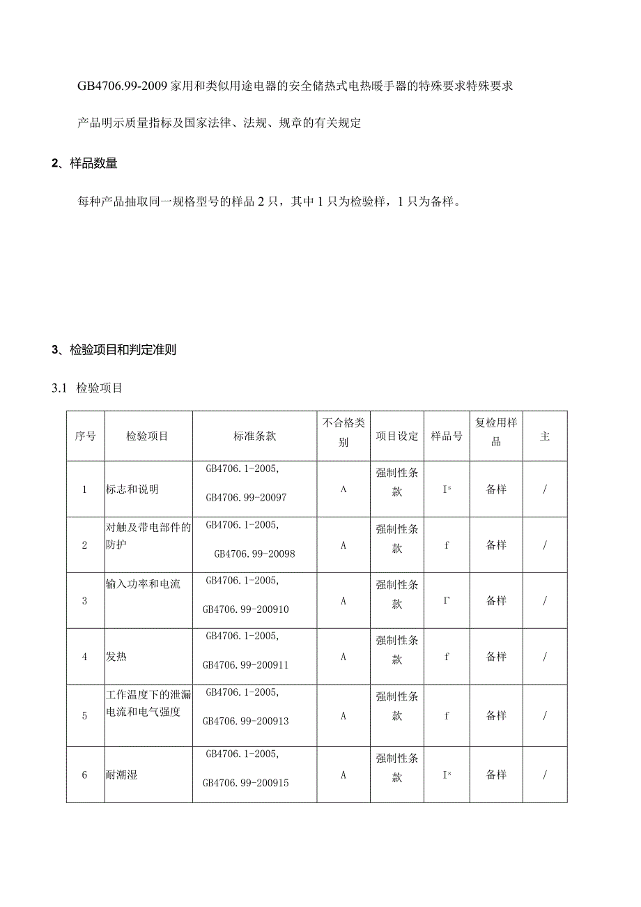 海宁市市场监督管理局2022年海宁市流通领域电热暖手器产品质量监督抽查实施细则.docx_第2页