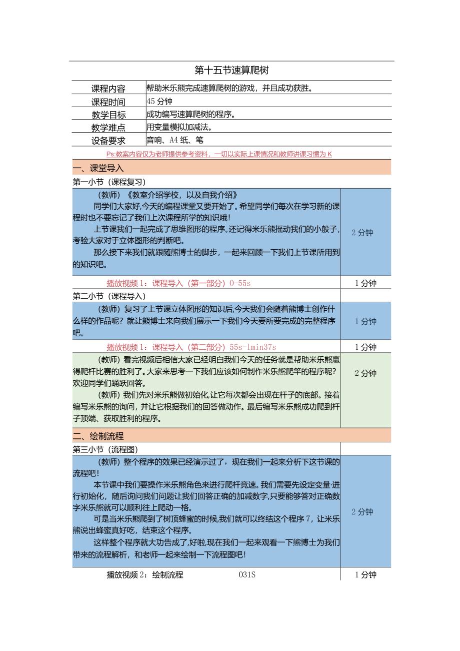 小学三年级课后服务：scratch少儿编程一阶第15课速算爬树教案.docx_第1页