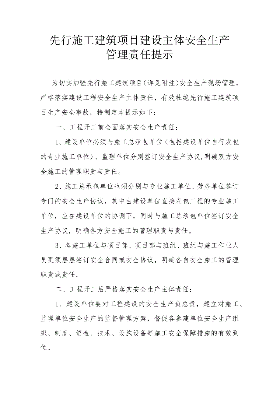 先行施工建筑项目建设主体安全生产主体责任提示.docx_第1页