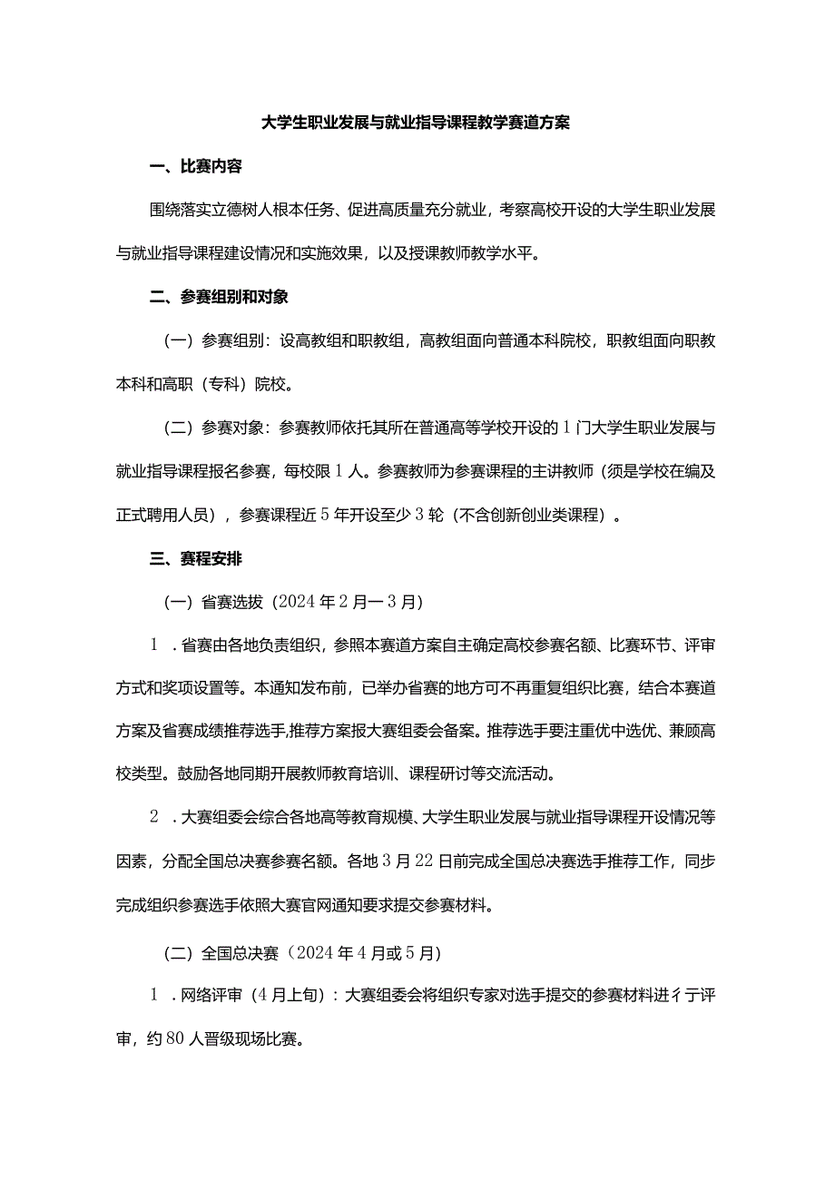 大学生职业发展与就业指导课程教学赛道方案-全文及附表.docx_第1页