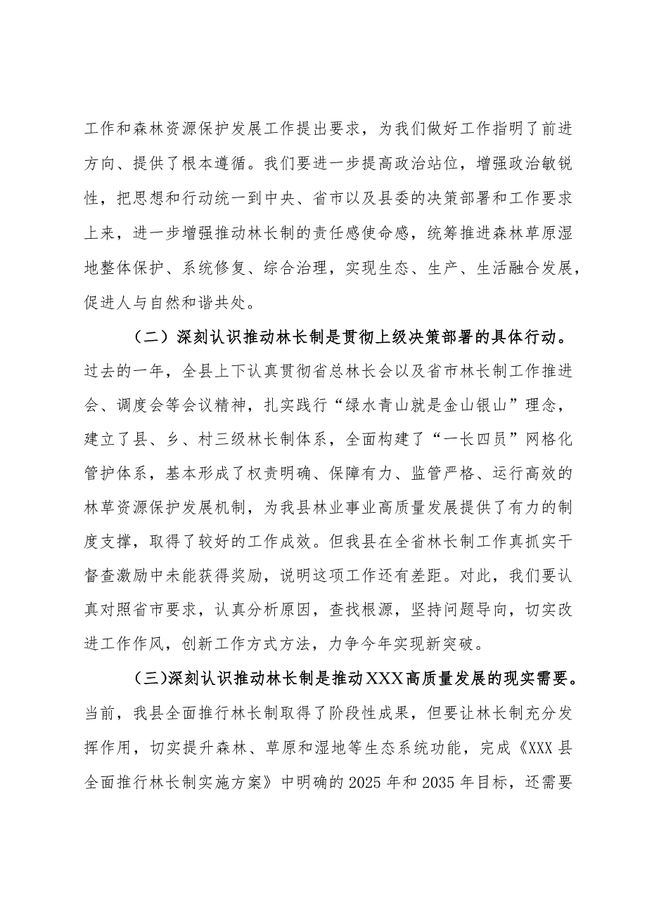 在县林长制工作委员会2023年第一次会议上的讲话.docx_第2页