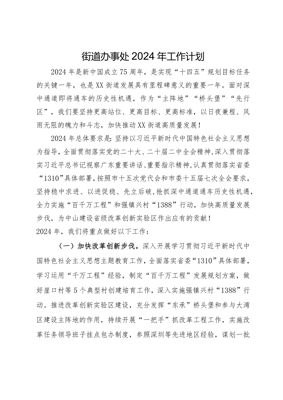 街道办事处2024年工作计划.docx_第1页