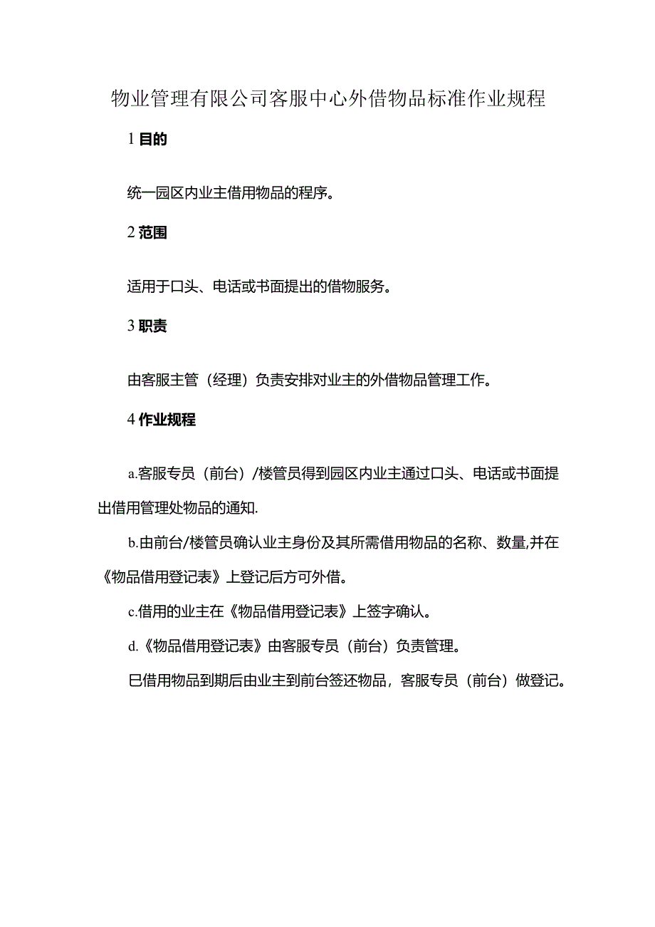 物业管理有限公司客服中心外借物品标准作业规程.docx_第1页