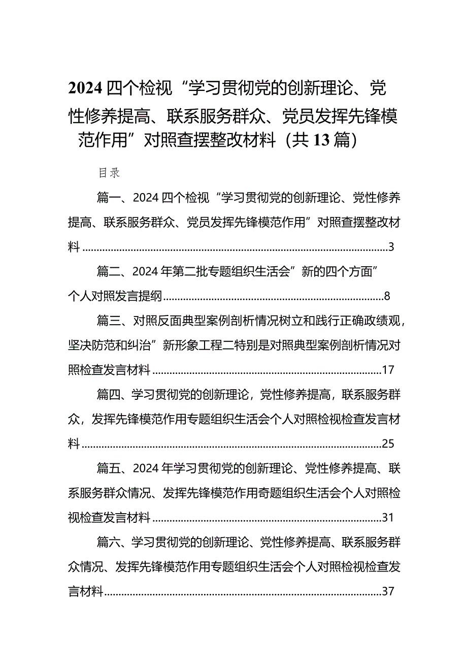 四个检视“学习贯彻党的创新理论、党性修养提高、联系服务群众、党员发挥先锋模范作用”对照查摆整改材料13篇（精选版）.docx_第1页