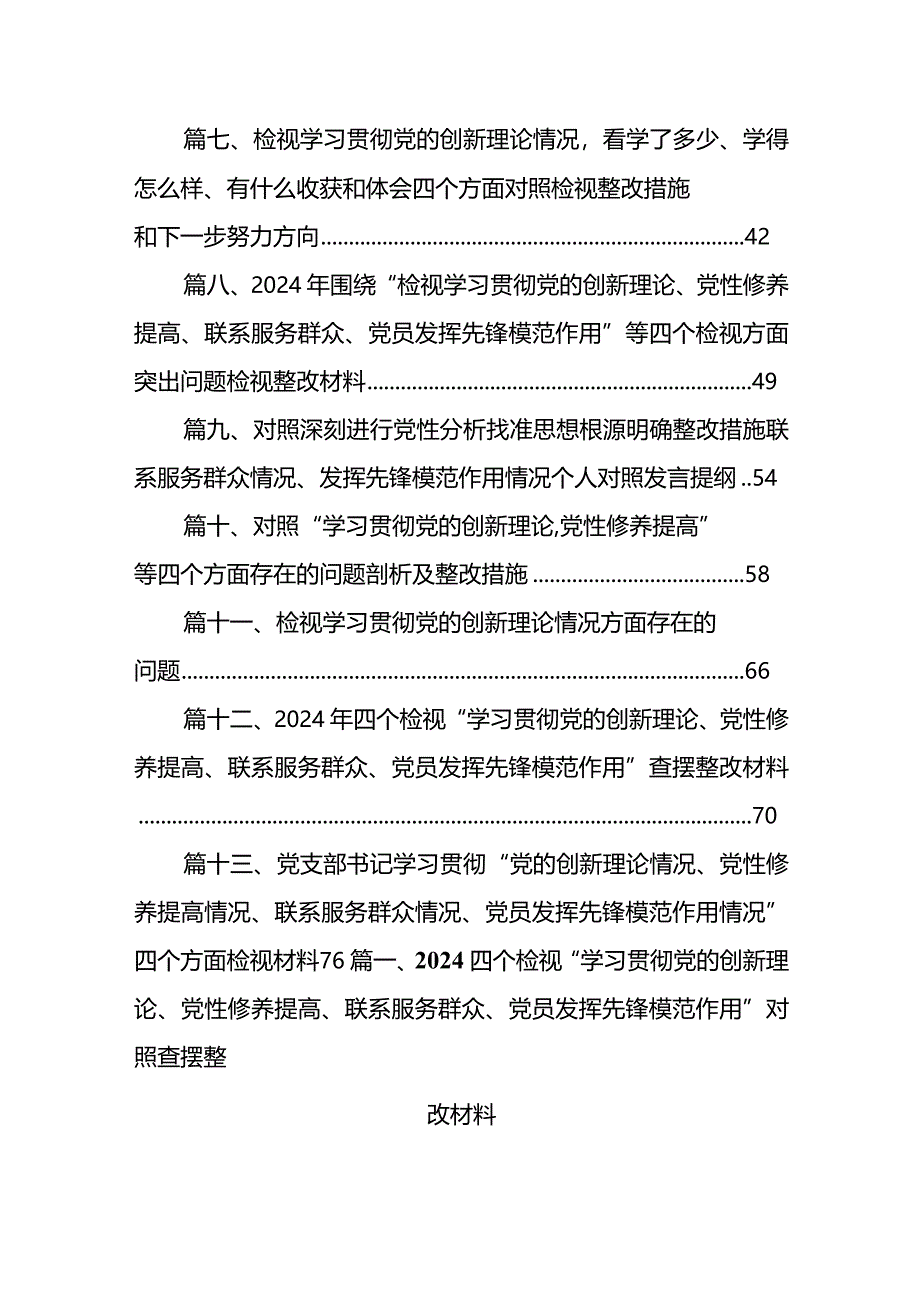 四个检视“学习贯彻党的创新理论、党性修养提高、联系服务群众、党员发挥先锋模范作用”对照查摆整改材料13篇（精选版）.docx_第2页