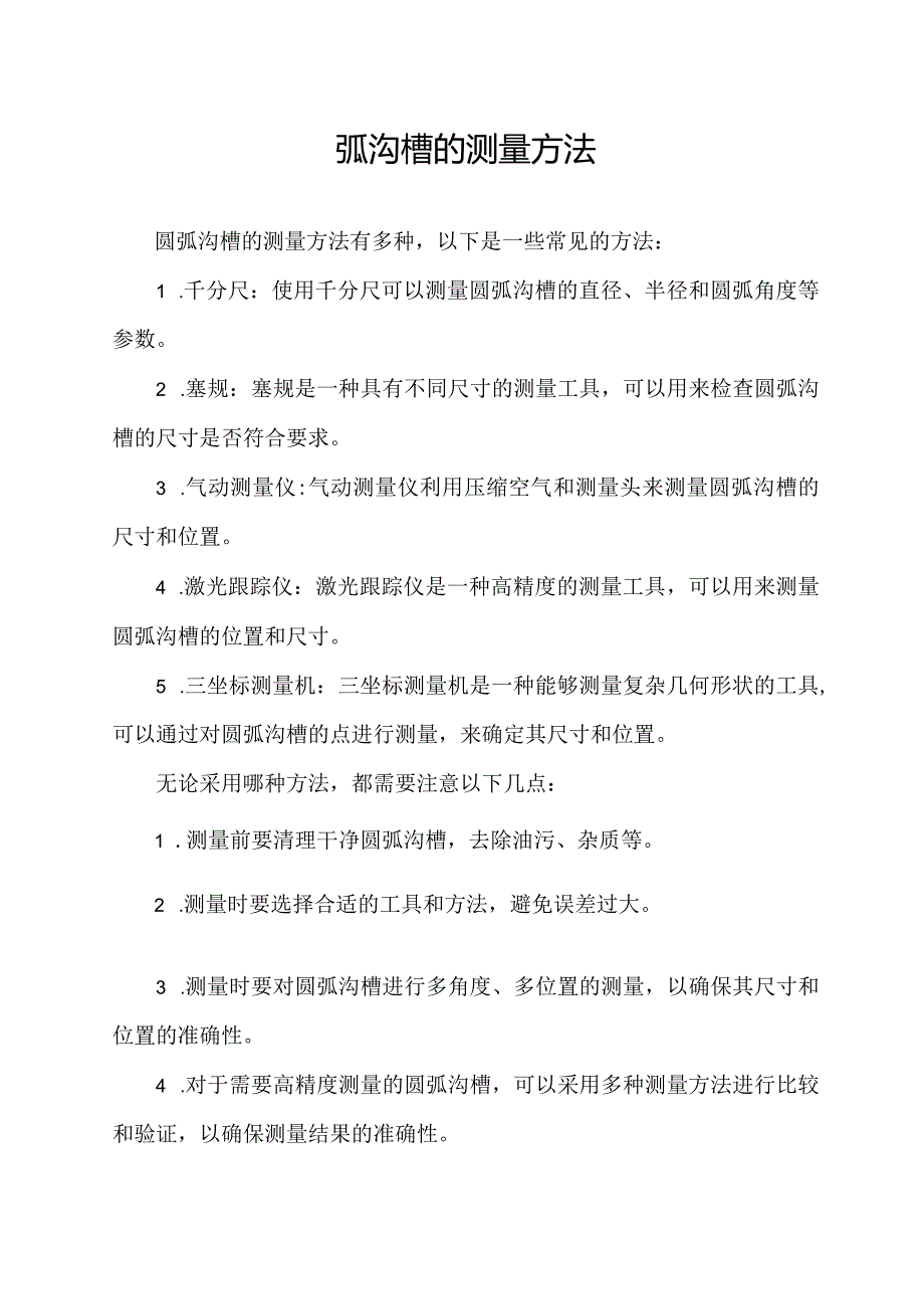 圆弧沟槽的测量方法.docx_第1页