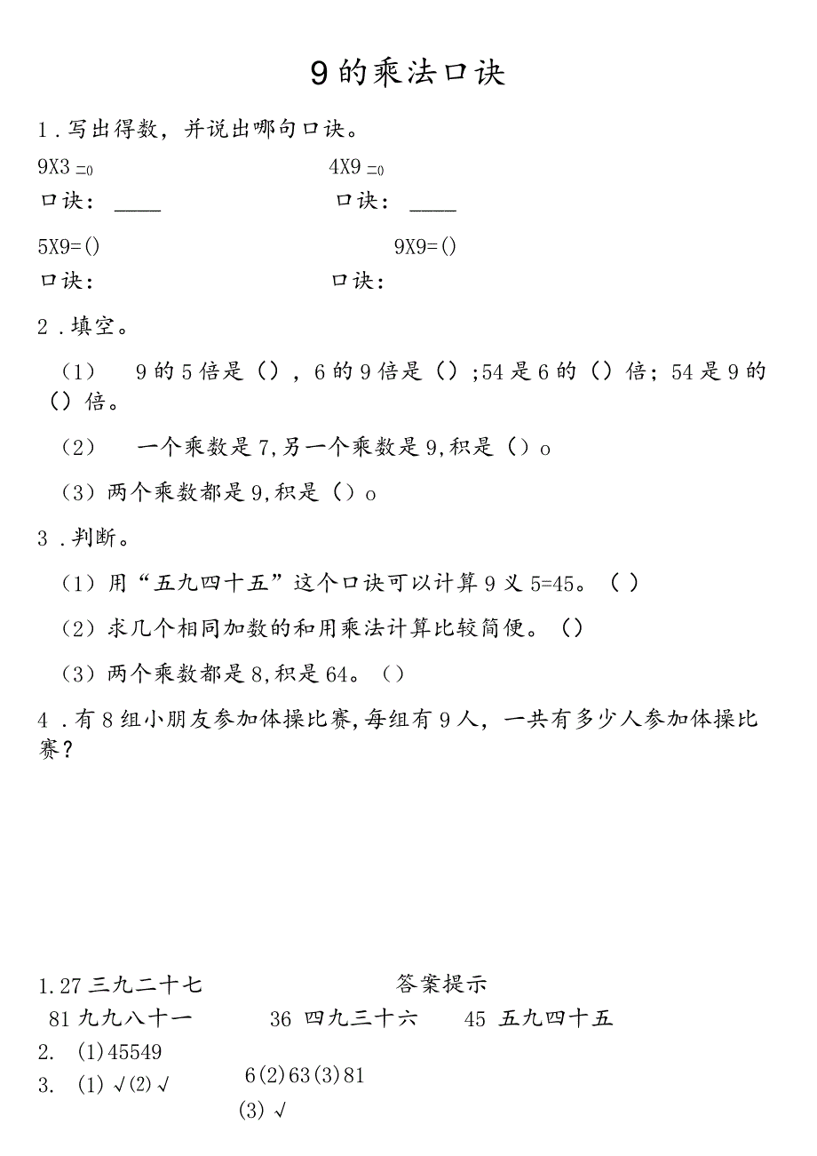 小学-3.59的乘法口诀.docx_第1页