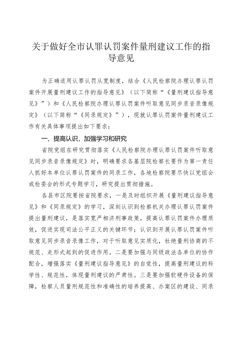 关于做好全市认罪认罚案件量刑建议工作的指导意见.docx_第1页