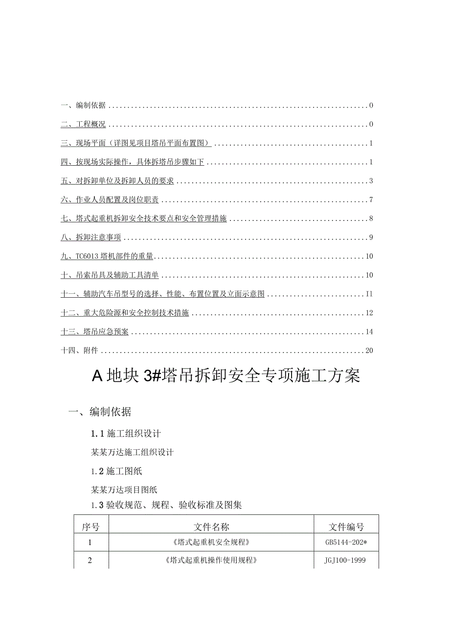 A地块#塔吊拆卸安全专项施工方案模板.docx_第1页