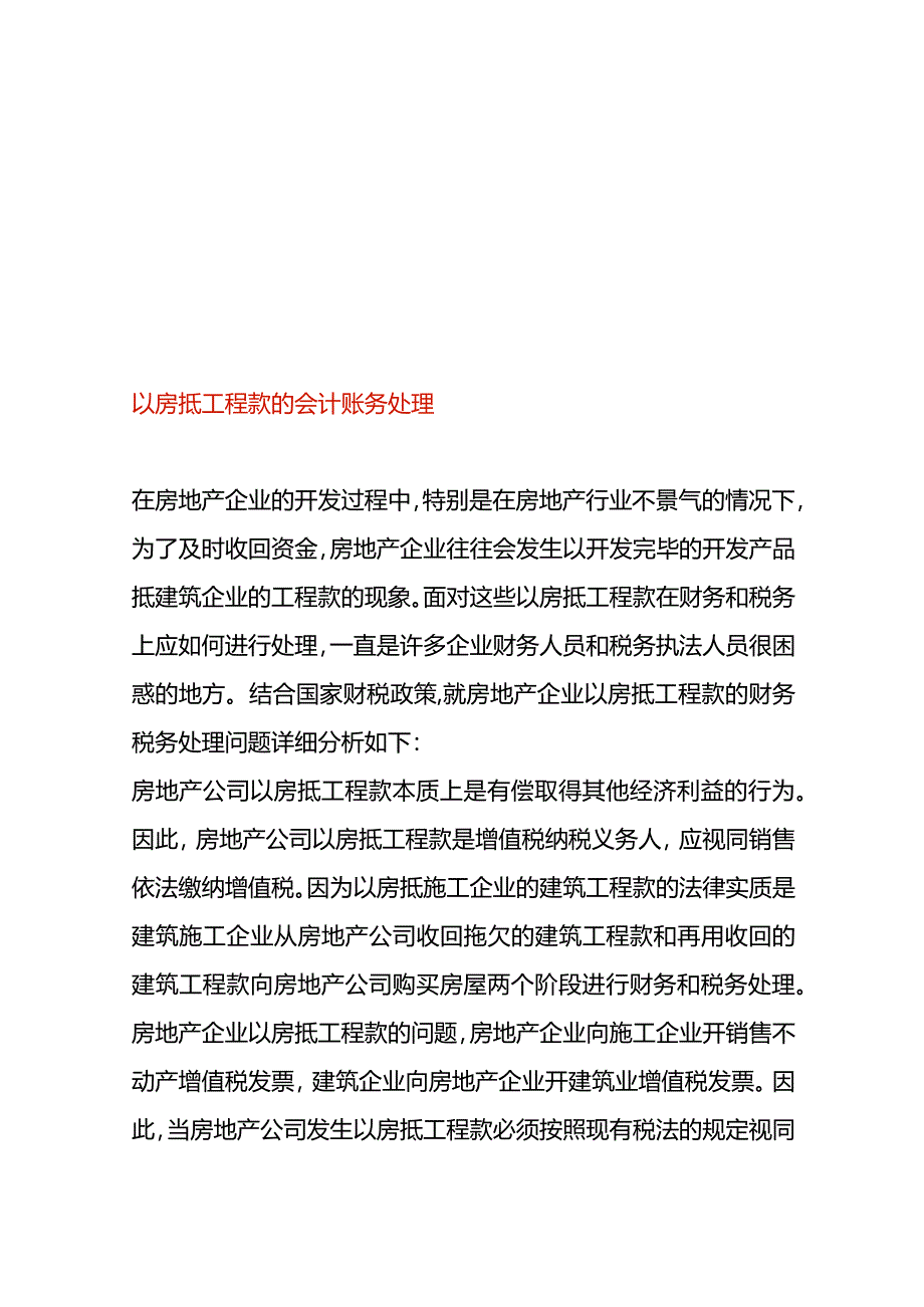 以房抵工程款的会计账务处理.docx_第1页