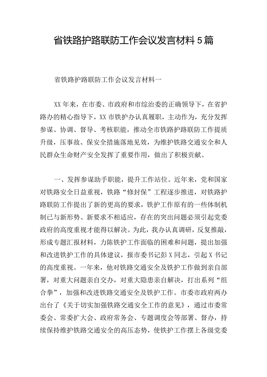 省铁路护路联防工作会议发言材料5篇.docx_第1页