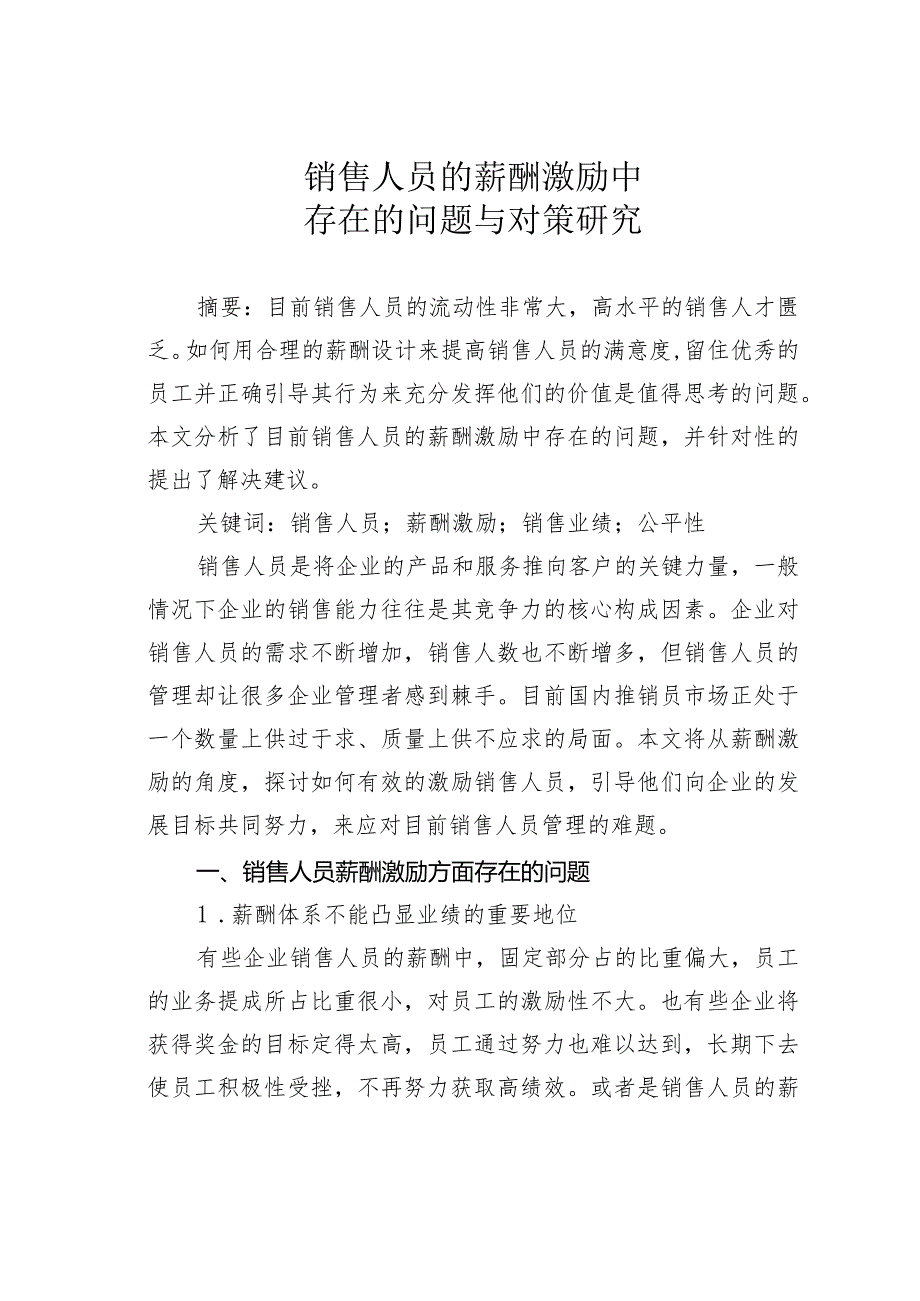 销售人员的薪酬激励中存在的问题与对策研究.docx_第1页