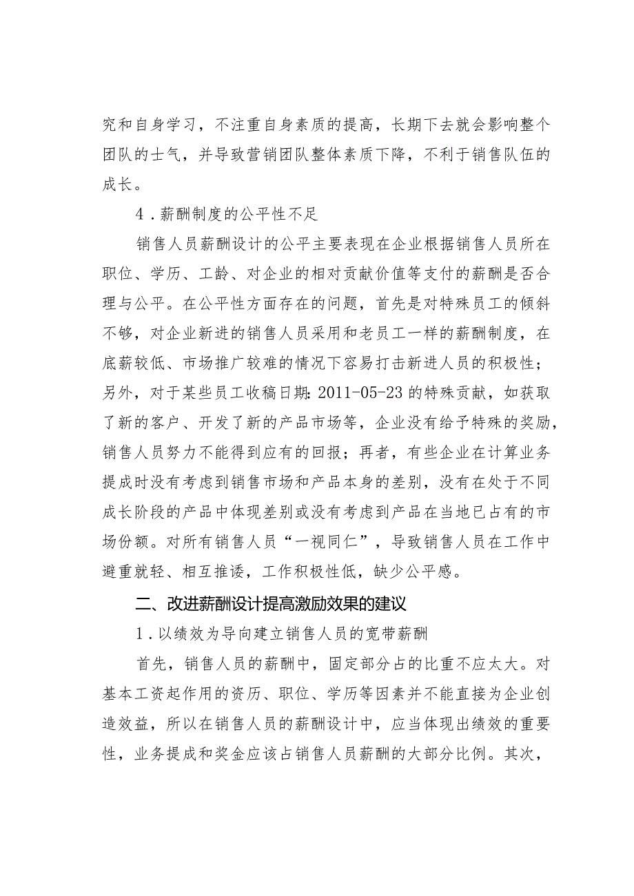 销售人员的薪酬激励中存在的问题与对策研究.docx_第3页