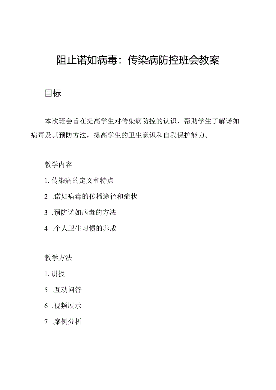 阻止诺如病毒：传染病防控班会教案.docx_第1页