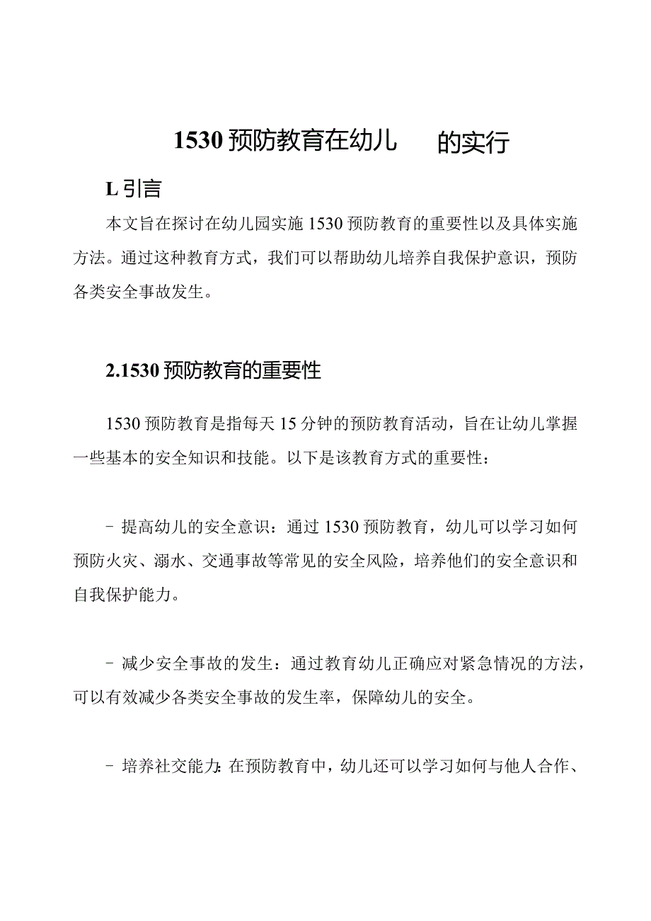 1530预防教育在幼儿园的实行.docx_第1页