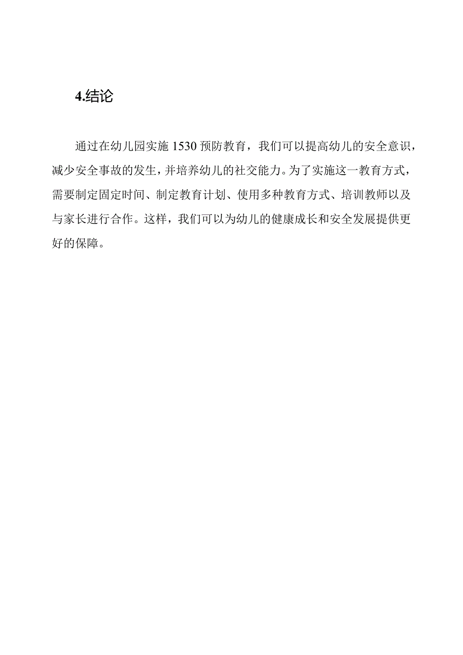 1530预防教育在幼儿园的实行.docx_第3页